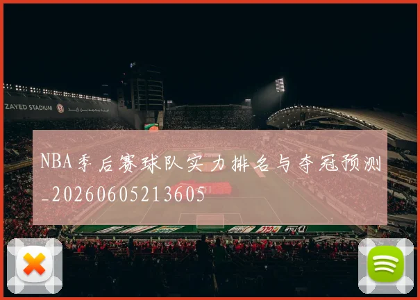 NBA季后赛球队实力排名与夺冠预测_20260605213605