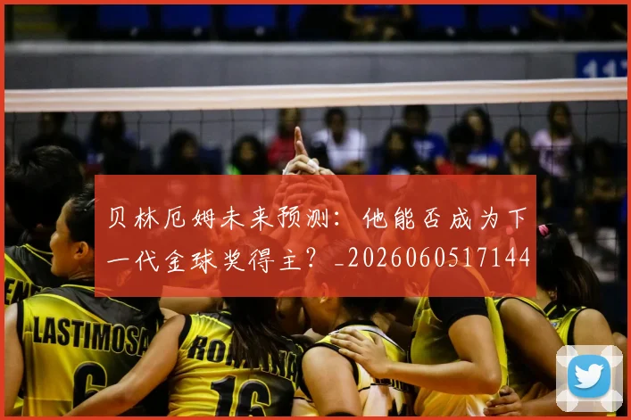 贝林厄姆未来预测:他能否成为下一代金球奖得主?_20260605171444