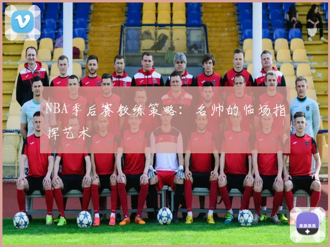 NBA季后赛教练策略:名帅的临场指挥艺术