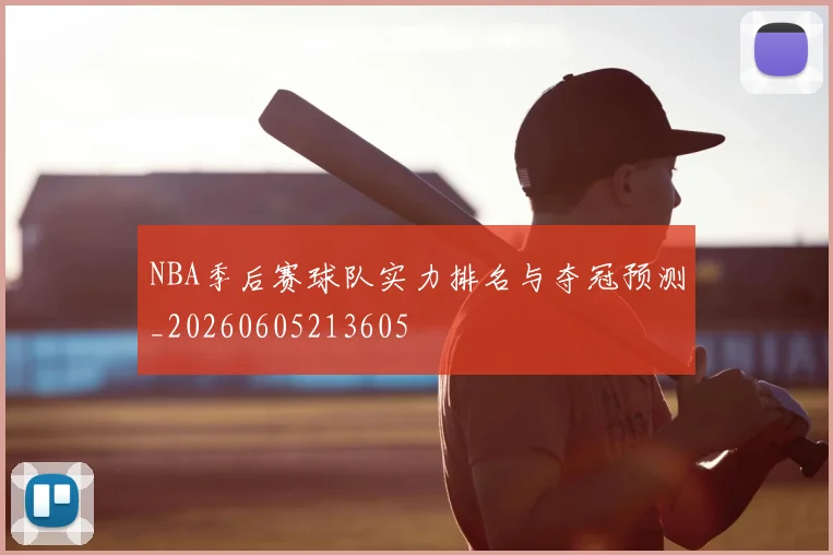 NBA季后赛球队实力排名与夺冠预测_20260605213605