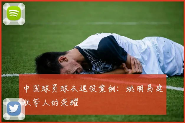 中国球员球衣退役案例:姚明易建联等人的荣耀